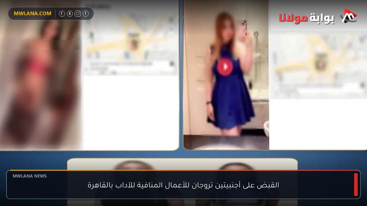 القبض على أجنبيتين تروجان للأعمال المنافية للآداب بالقاهرة