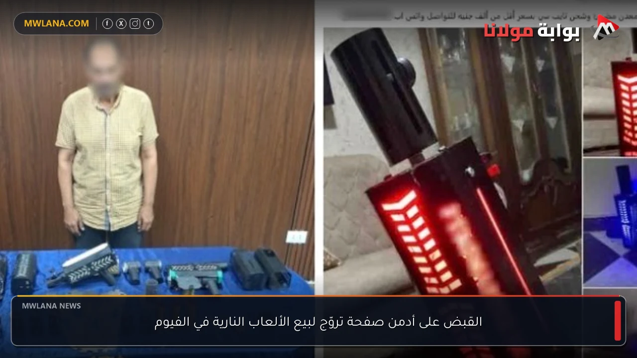 القبض على أدمن صفحة تروّج لبيع الألعاب النارية في الفيوم