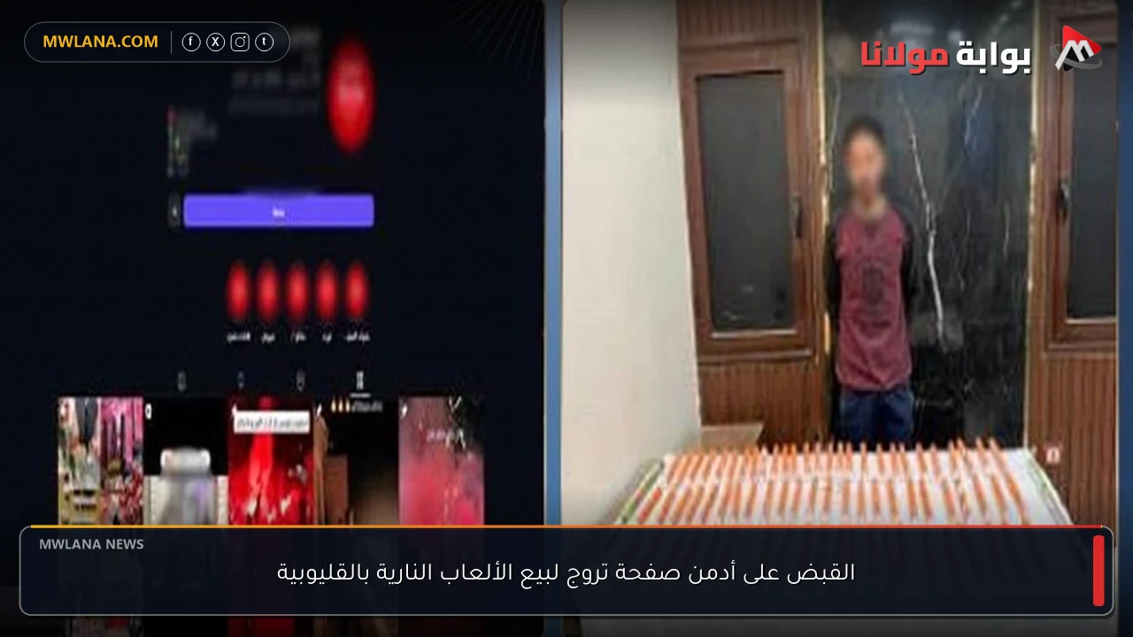 القبض على أدمن صفحة تروج لبيع الألعاب النارية بالقليوبية