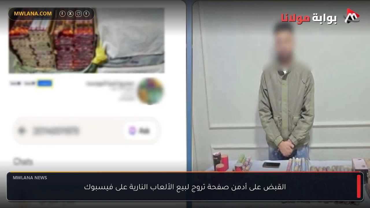 القبض على أدمن صفحة تروج لبيع الألعاب النارية على فيسبوك