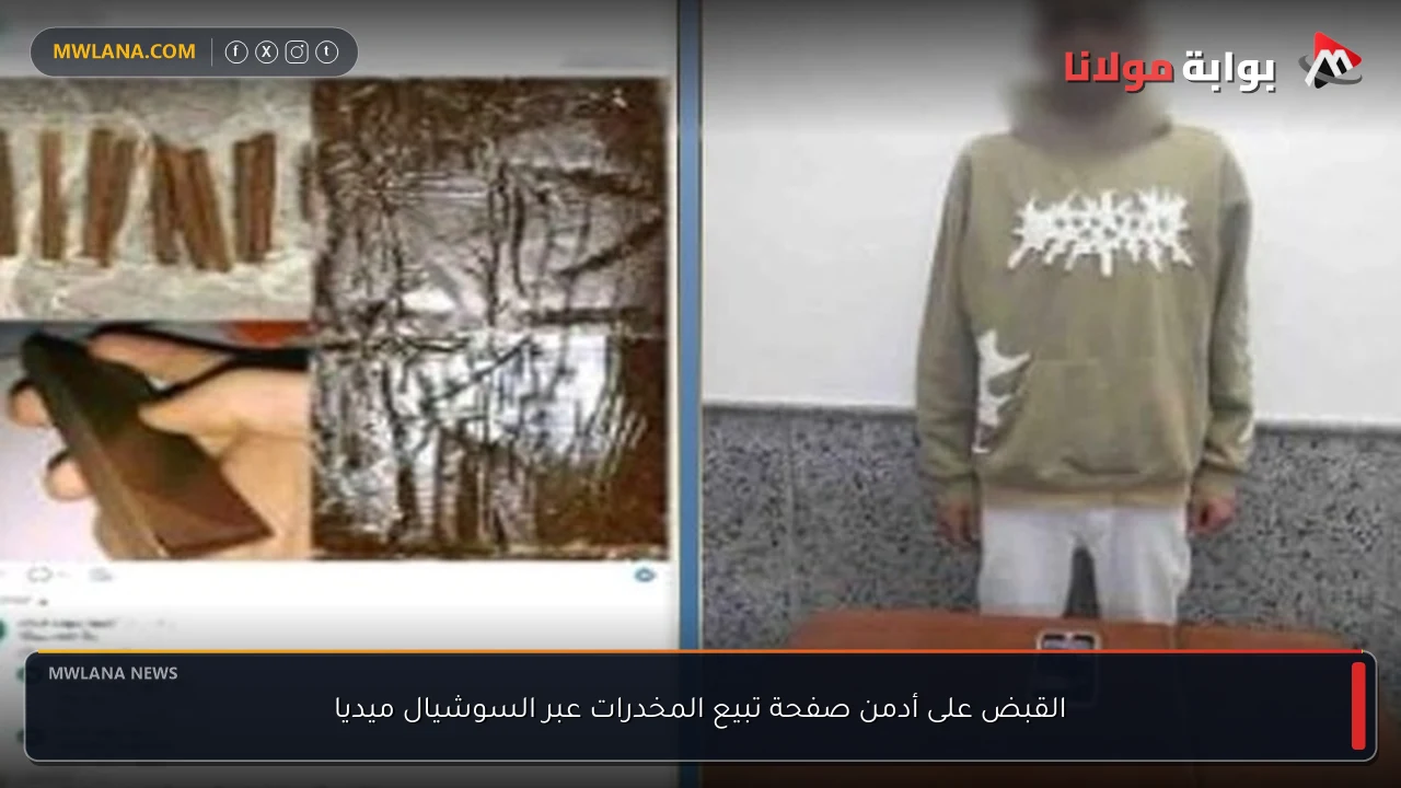 القبض على أدمن صفحة تبيع المخدرات عبر السوشيال ميديا