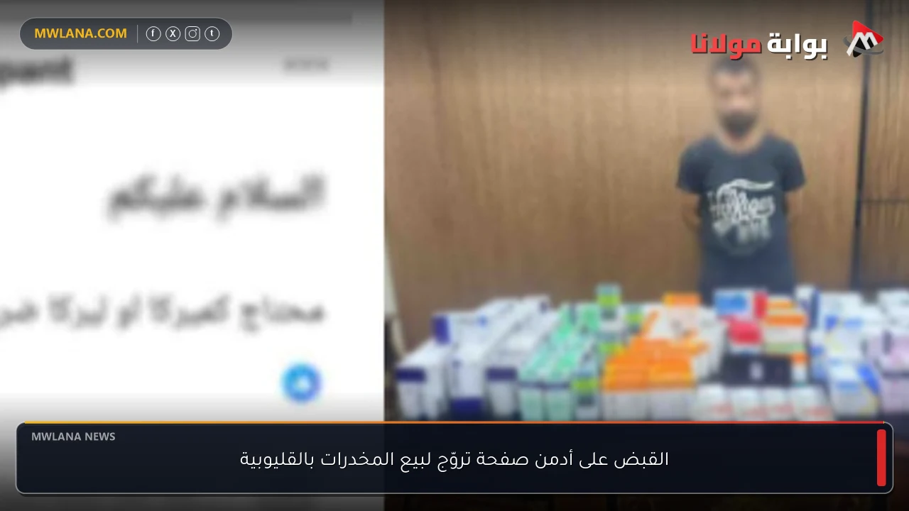 القبض على أدمن صفحة تروّج لبيع المخدرات بالقليوبية