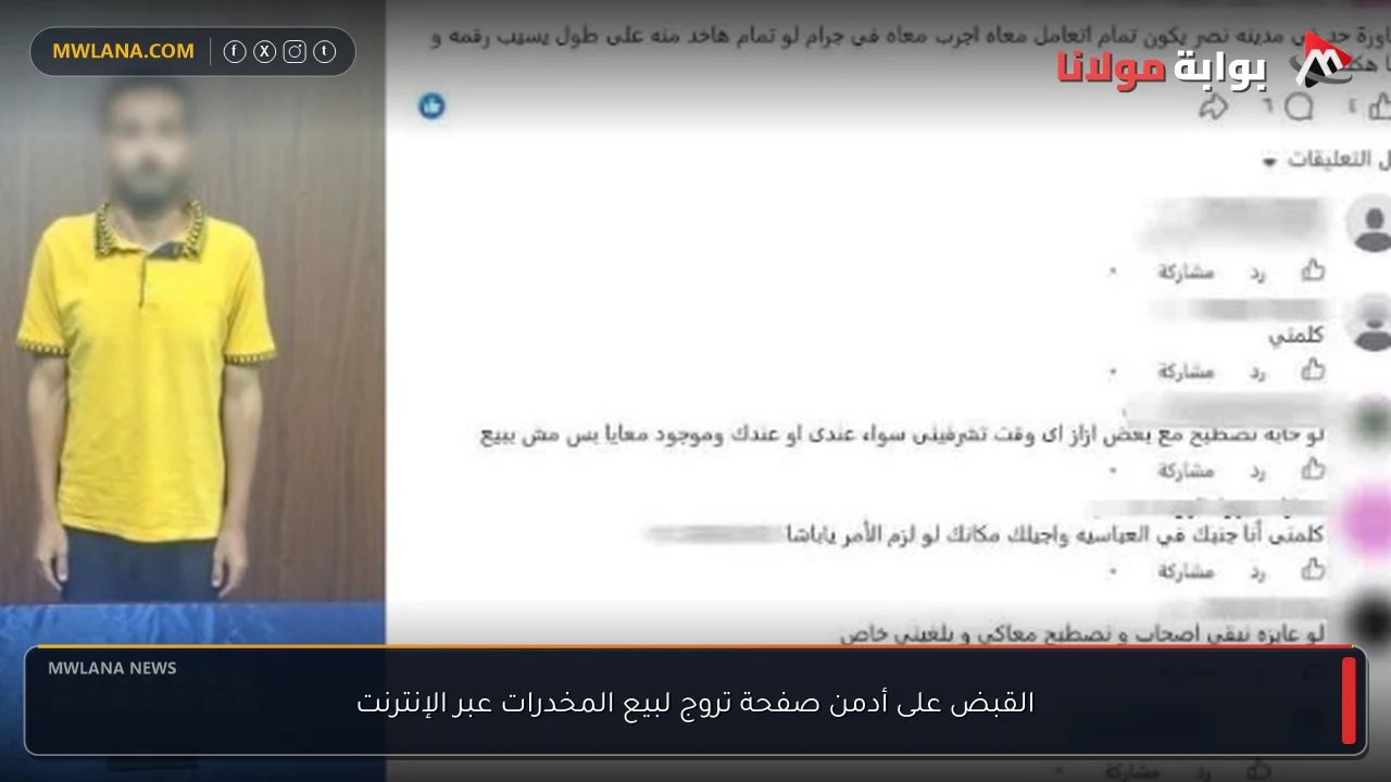 القبض على أدمن صفحة تروج لبيع المخدرات عبر الإنترنت