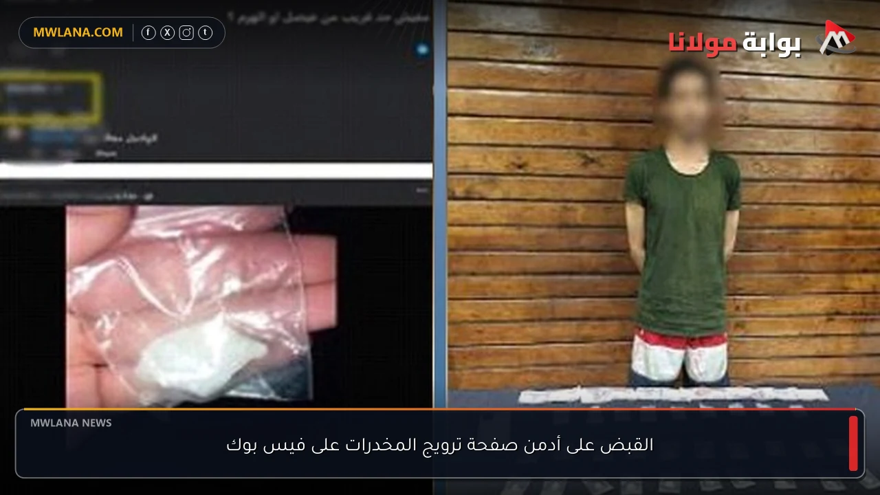 القبض على أدمن صفحة ترويج المخدرات على فيس بوك