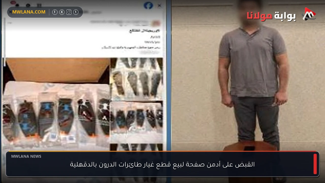القبض على أدمن صفحة لبيع قطع غيار طائرات الدرون بالدقهلية