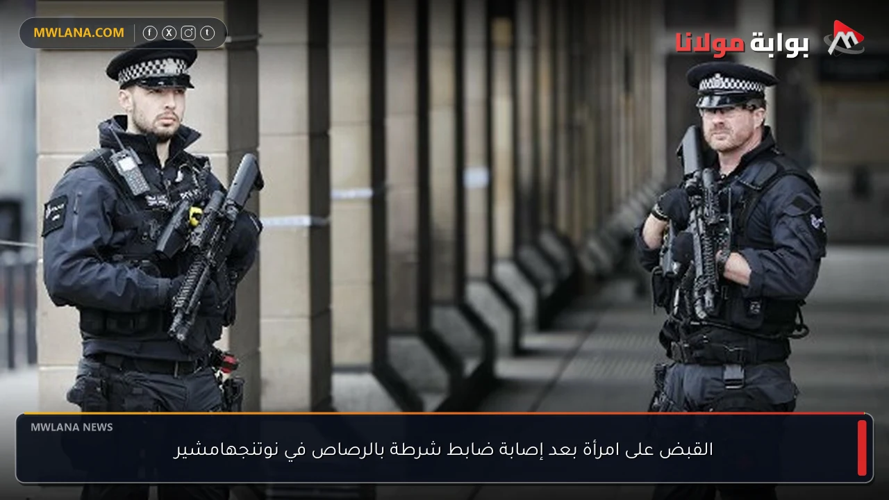 القبض على امرأة بعد إصابة ضابط شرطة بالرصاص في نوتنجهامشير