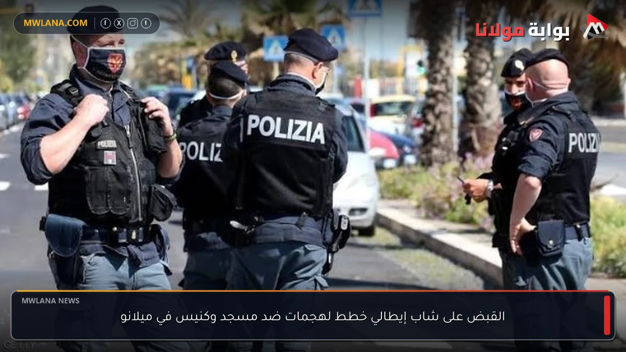 القبض على شاب إيطالي خطط لهجمات ضد مسجد وكنيس في ميلانو