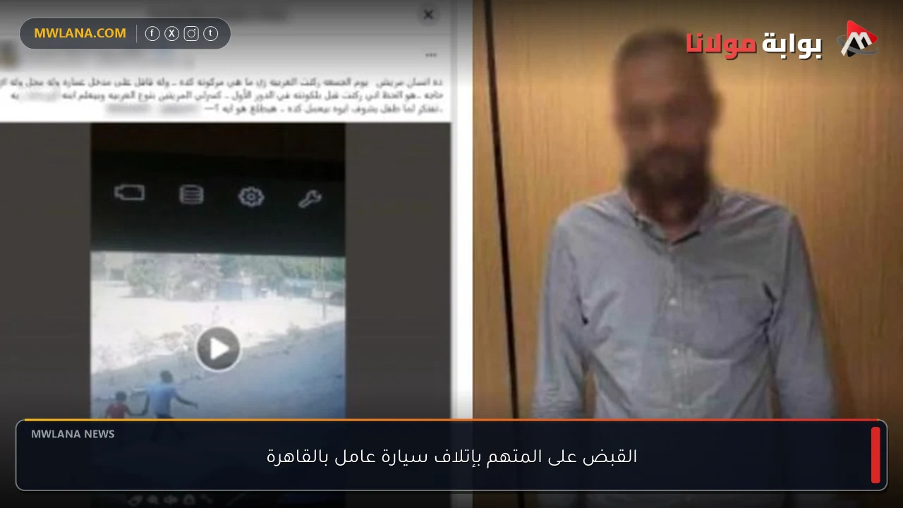 القبض على المتهم بإتلاف سيارة عامل بالقاهرة