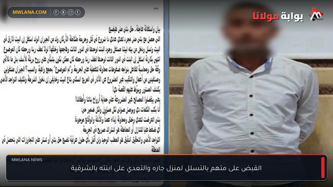 القبض على متهم بالتسلل لمنزل جاره والتعدي على ابنته بالشرقية