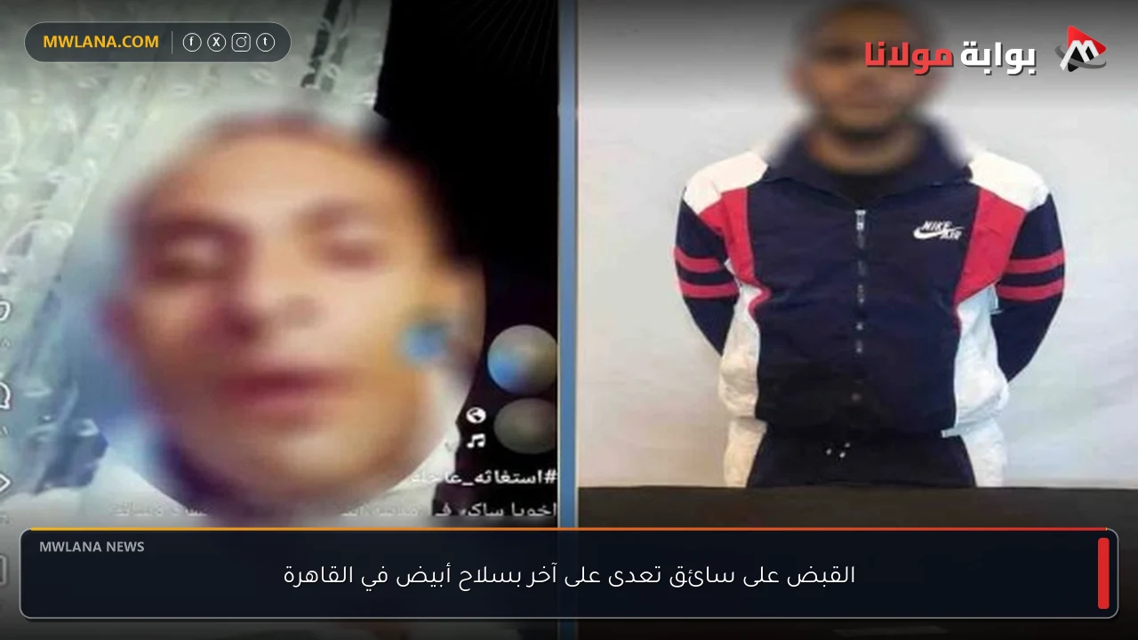 القبض على سائق تعدى على آخر بسلاح أبيض في القاهرة