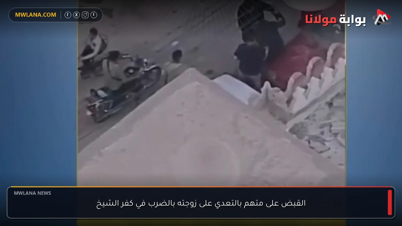القبض على متهم بالتعدي على زوجته بالضرب في كفر الشيخ