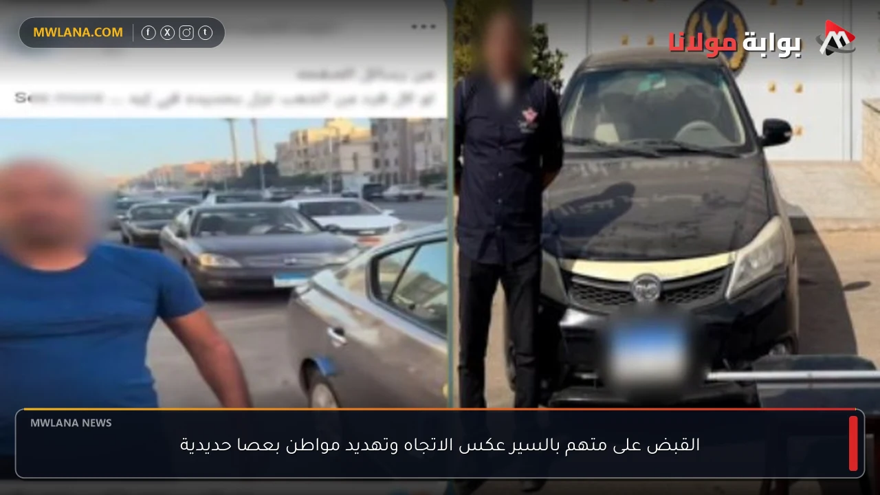 القبض على متهم بالسير عكس الاتجاه وتهديد مواطن بعصا حديدية