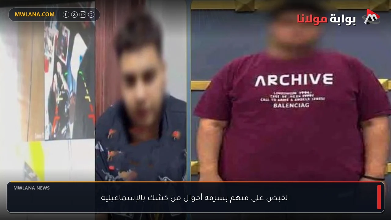 القبض على متهم بسرقة أموال من كشك بالإسماعيلية
