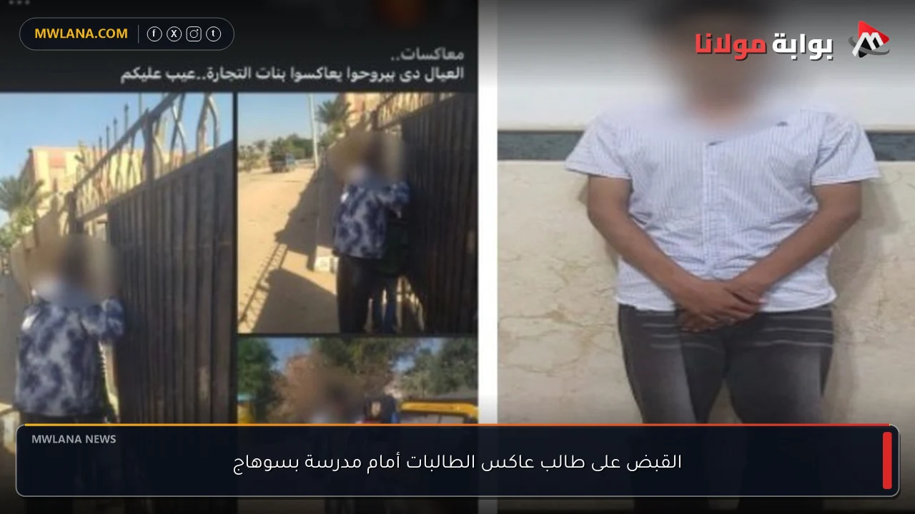 القبض على طالب عاكس الطالبات أمام مدرسة بسوهاج