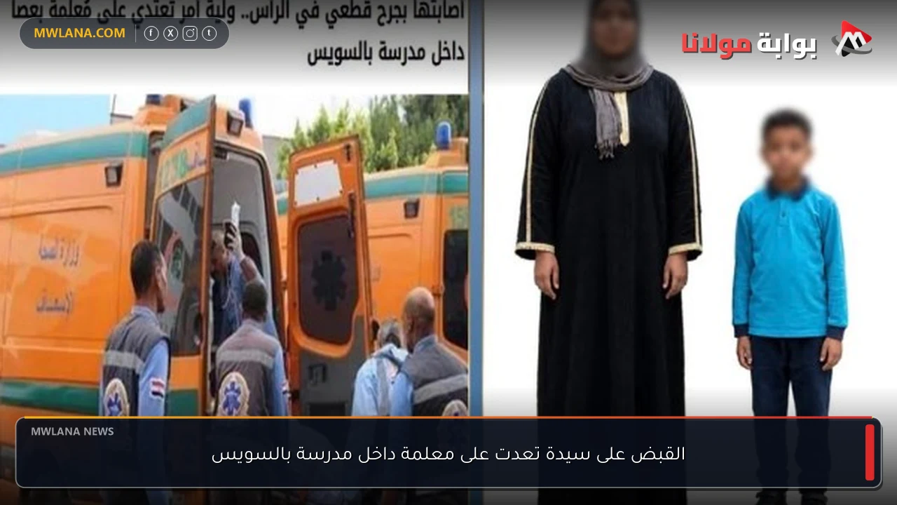 القبض على سيدة تعدت على معلمة داخل مدرسة بالسويس