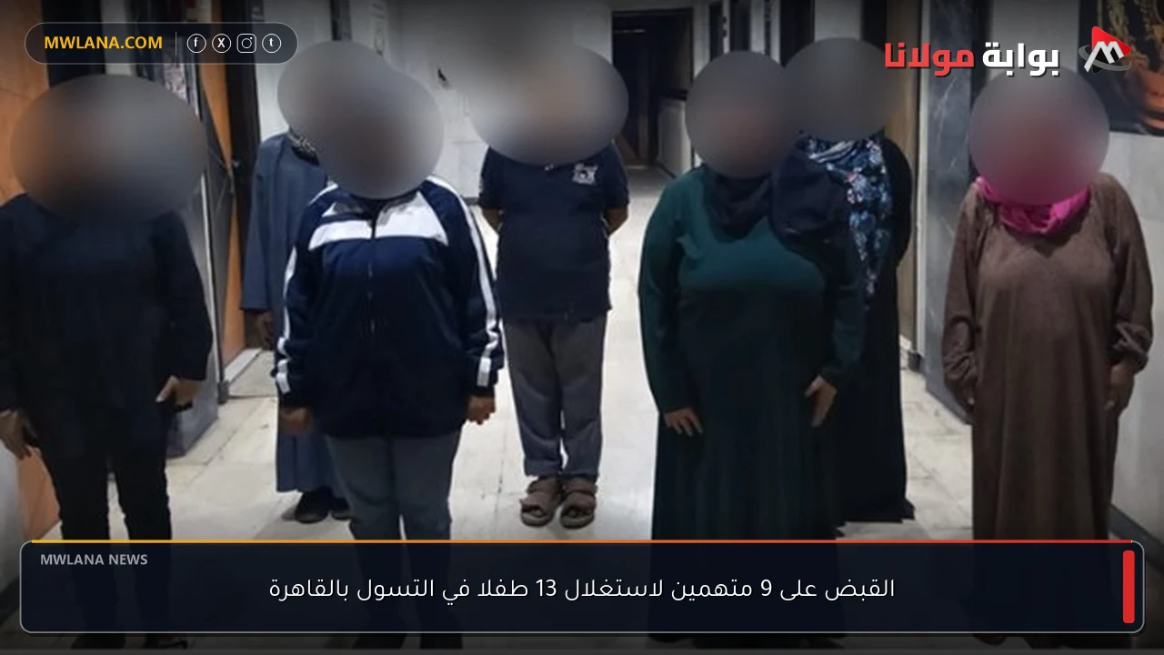 القبض على 9 متهمين لاستغلال 13 طفلا في التسول بالقاهرة