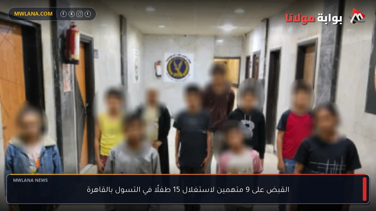 القبض على 9 متهمين لاستغلال 15 طفلًا في التسول بالقاهرة