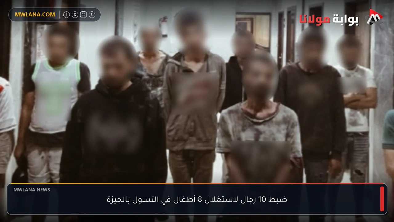 ضبط 10 رجال لاستغلال 8 أطفال في التسول بالجيزة