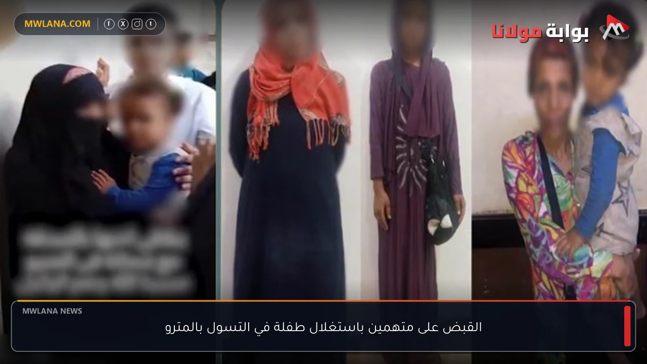 القبض على متهمين باستغلال طفلة في التسول بالمترو