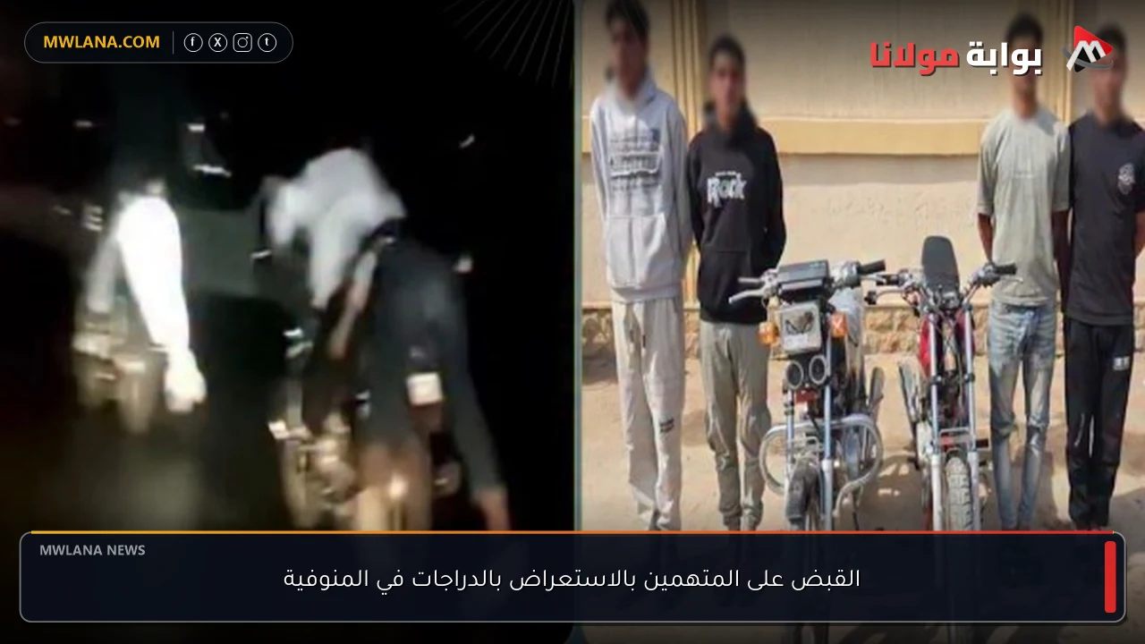 القبض على المتهمين بالاستعراض بالدراجات في المنوفية