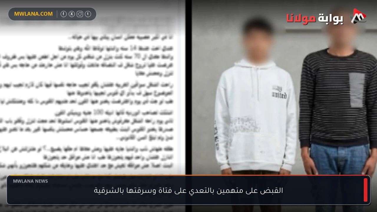 القبض على متهمين بالتعدي على فتاة وسرقتها بالشرقية