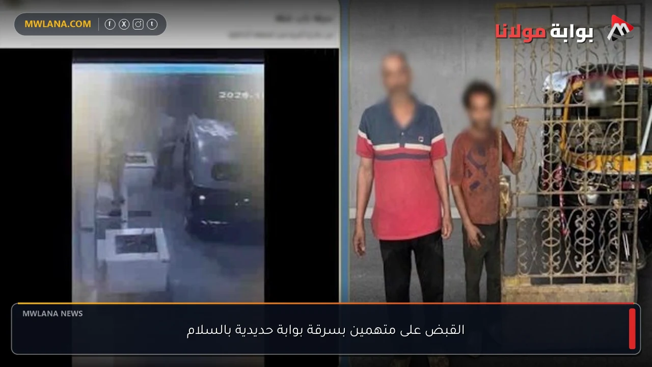 القبض على متهمين بسرقة بوابة حديدية بالسلام