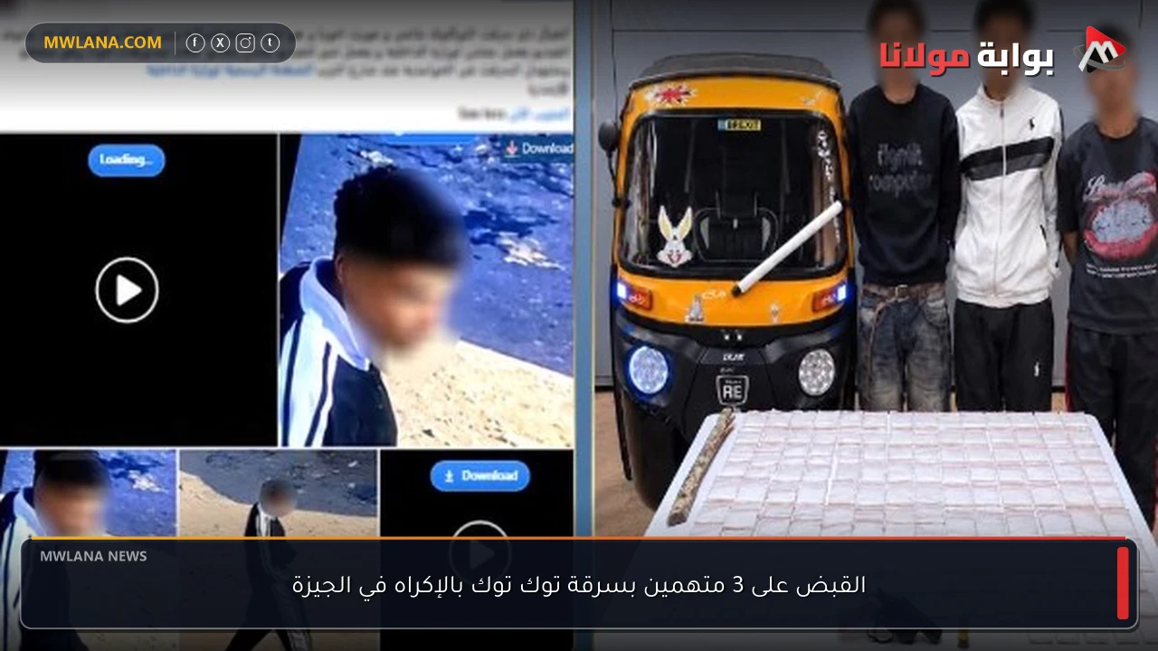 القبض على 3 متهمين بسرقة توك توك بالإكراه في الجيزة