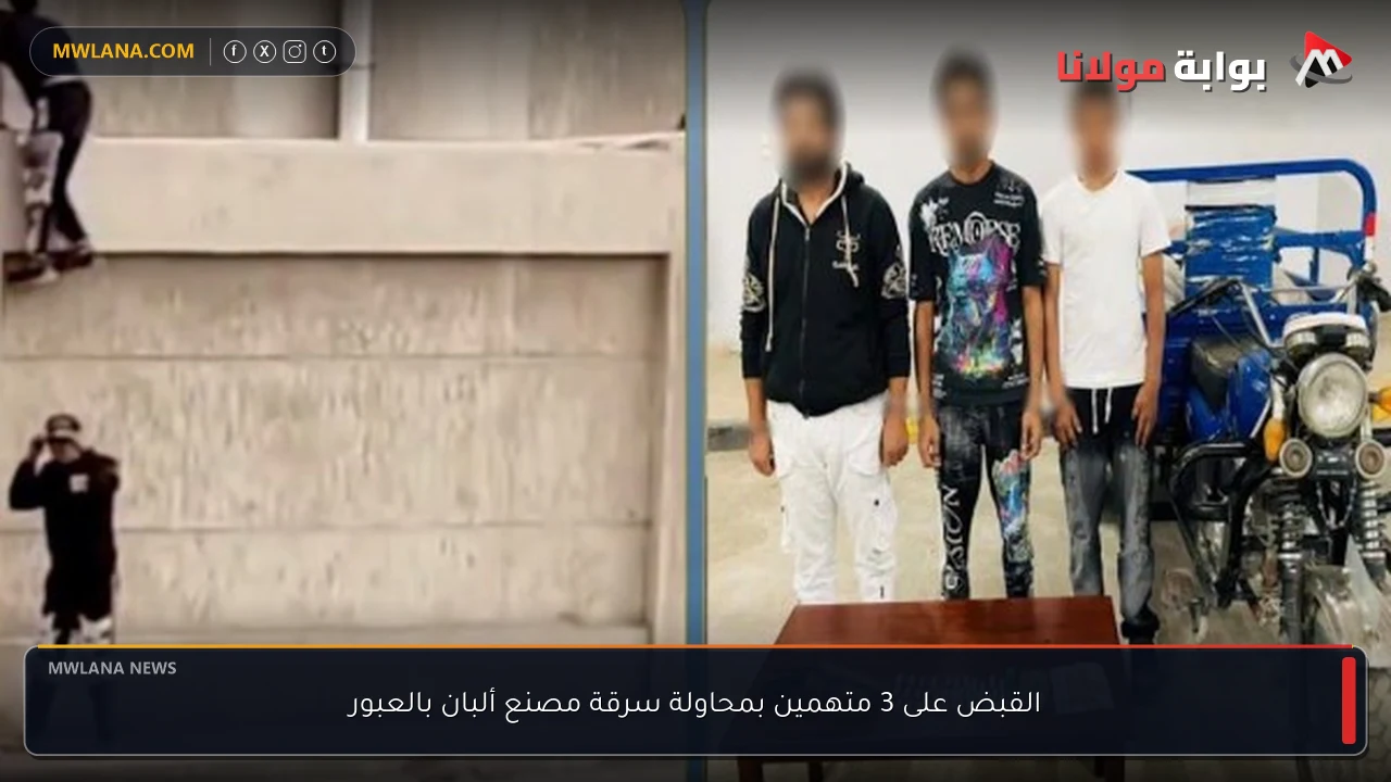 القبض على 3 متهمين بمحاولة سرقة مصنع ألبان بالعبور