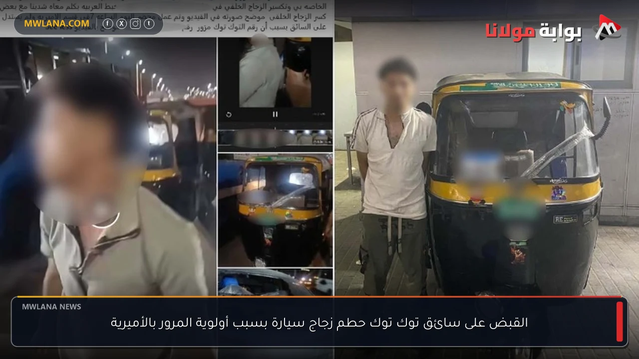 القبض على سائق توك توك حطم زجاج سيارة بسبب أولوية المرور بالأميرية