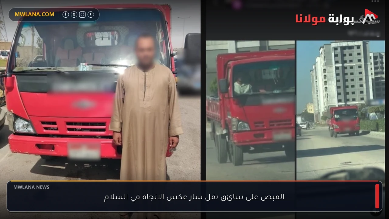 القبض على سائق نقل سار عكس الاتجاه في السلام