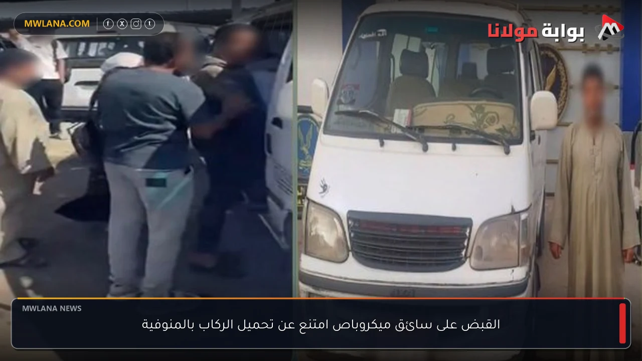 القبض على سائق ميكروباص امتنع عن تحميل الركاب بالمنوفية