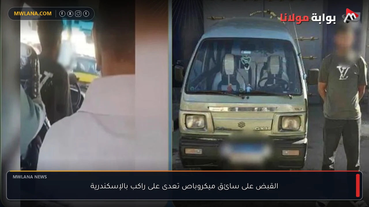 القبض على سائق ميكروباص تعدى على راكب بالإسكندرية