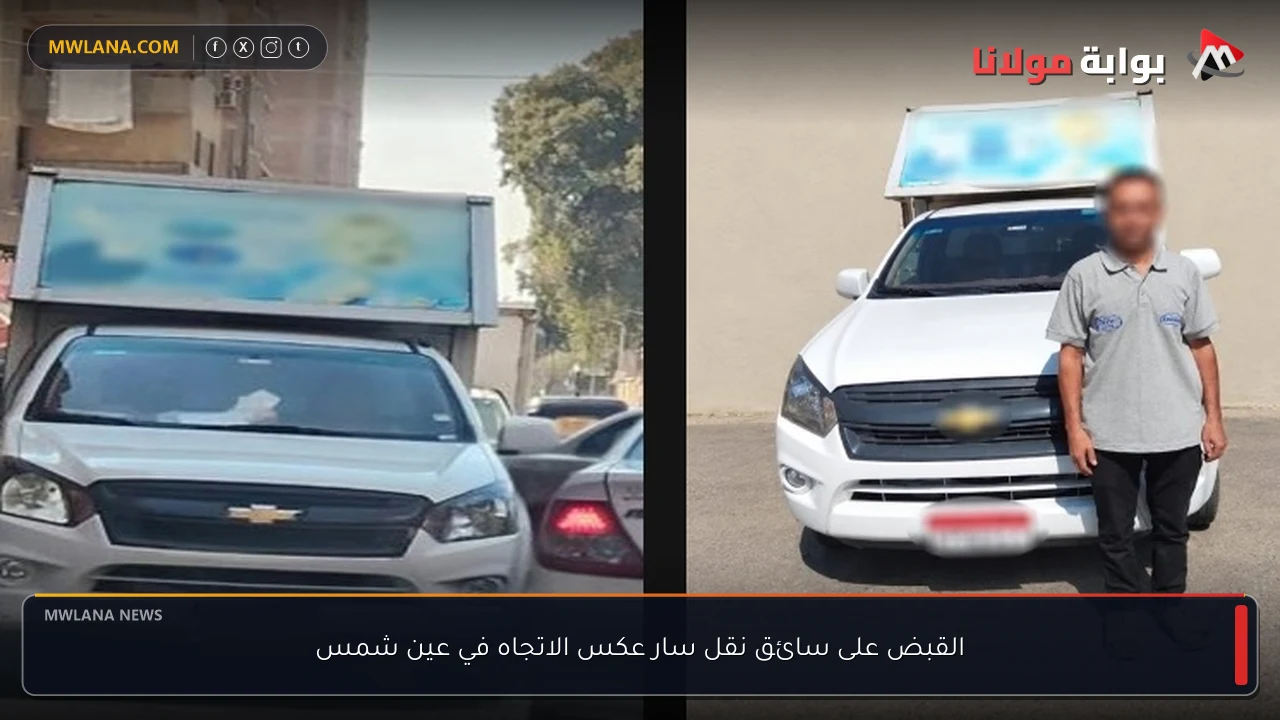القبض على سائق نقل سار عكس الاتجاه في عين شمس