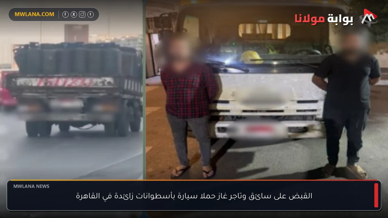 القبض على سائق وتاجر غاز حملا سيارة بأسطوانات زائدة في القاهرة