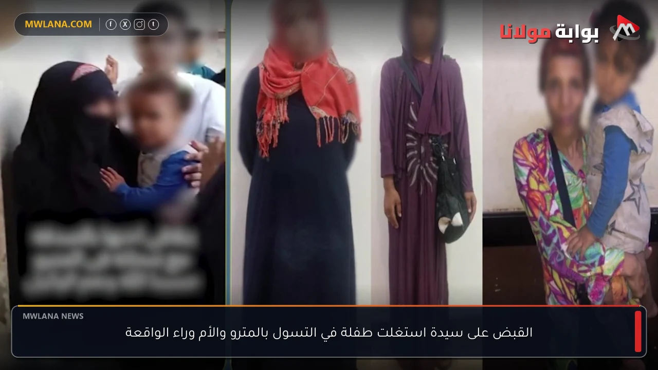 القبض على سيدة استغلت طفلة في التسول بالمترو والأم وراء الواقعة