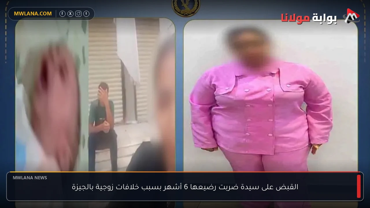 القبض على سيدة ضربت رضيعها 6 أشهر بسبب خلافات زوجية بالجيزة