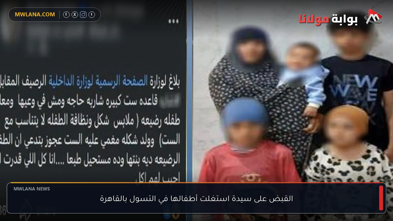 القبض على سيدة استغلت أطفالها في التسول بالقاهرة