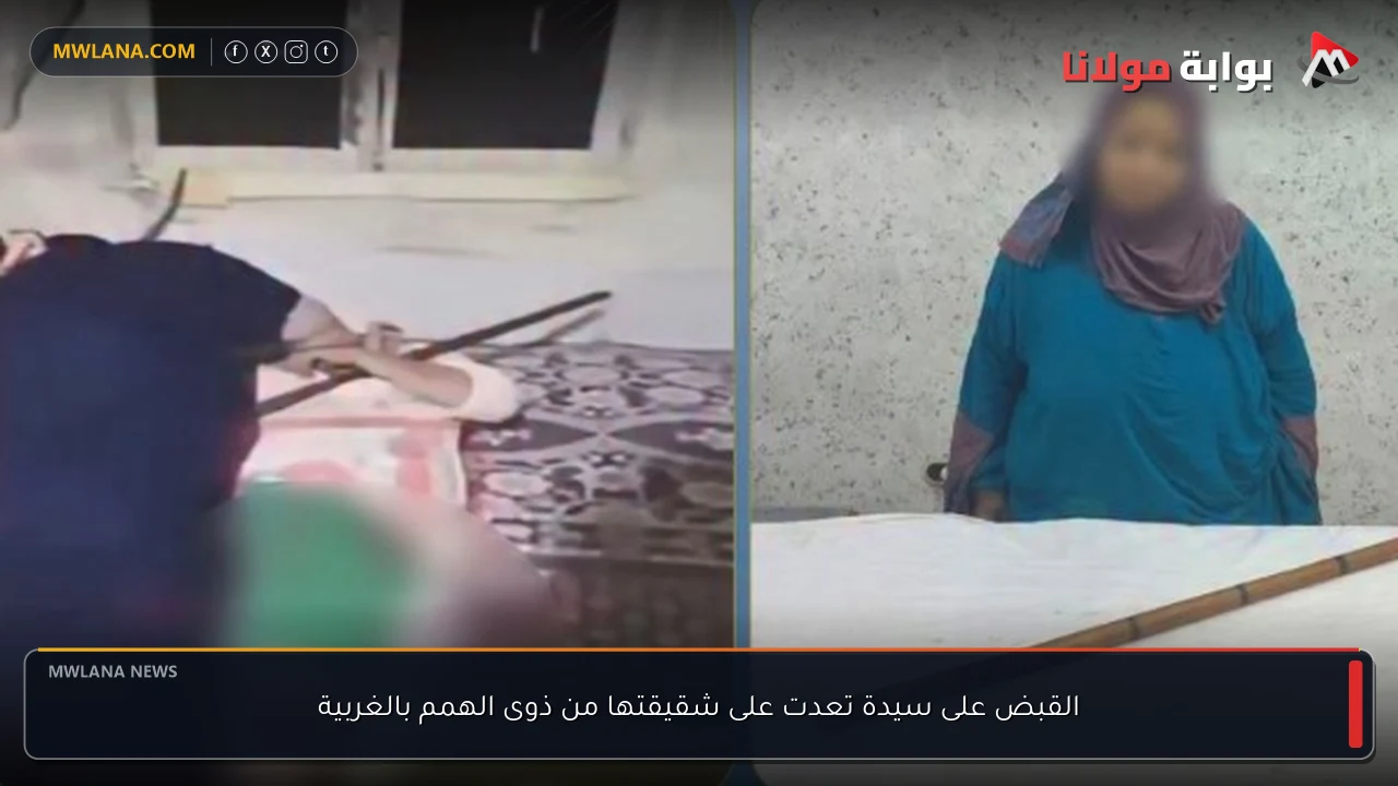 القبض على سيدة تعدت على شقيقتها من ذوى الهمم بالغربية