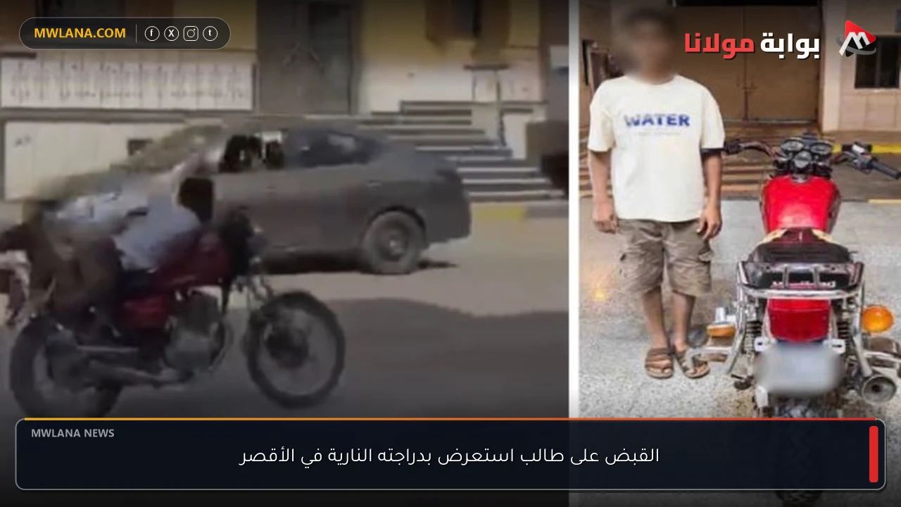 القبض على طالب استعرض بدراجته النارية في الأقصر