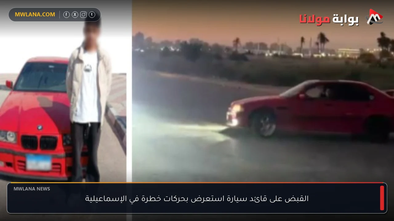 القبض على قائد سيارة استعرض بحركات خطرة في الإسماعيلية