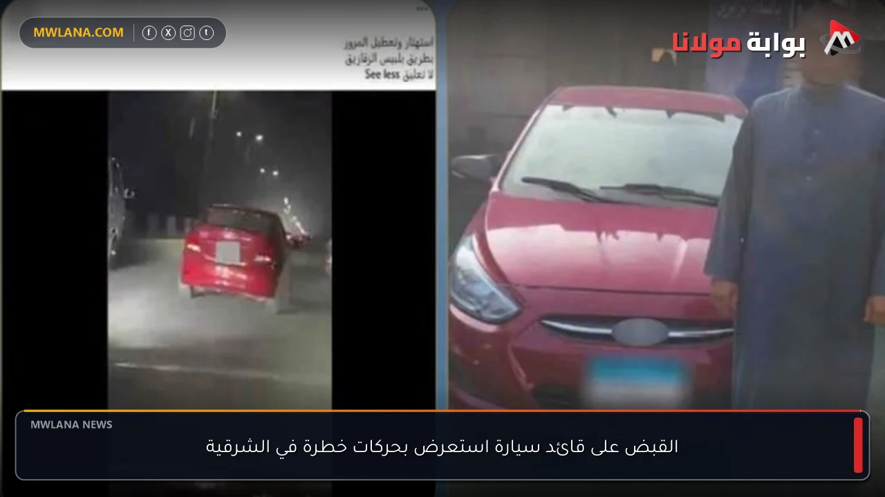 القبض على قائد سيارة استعرض بحركات خطرة في الشرقية