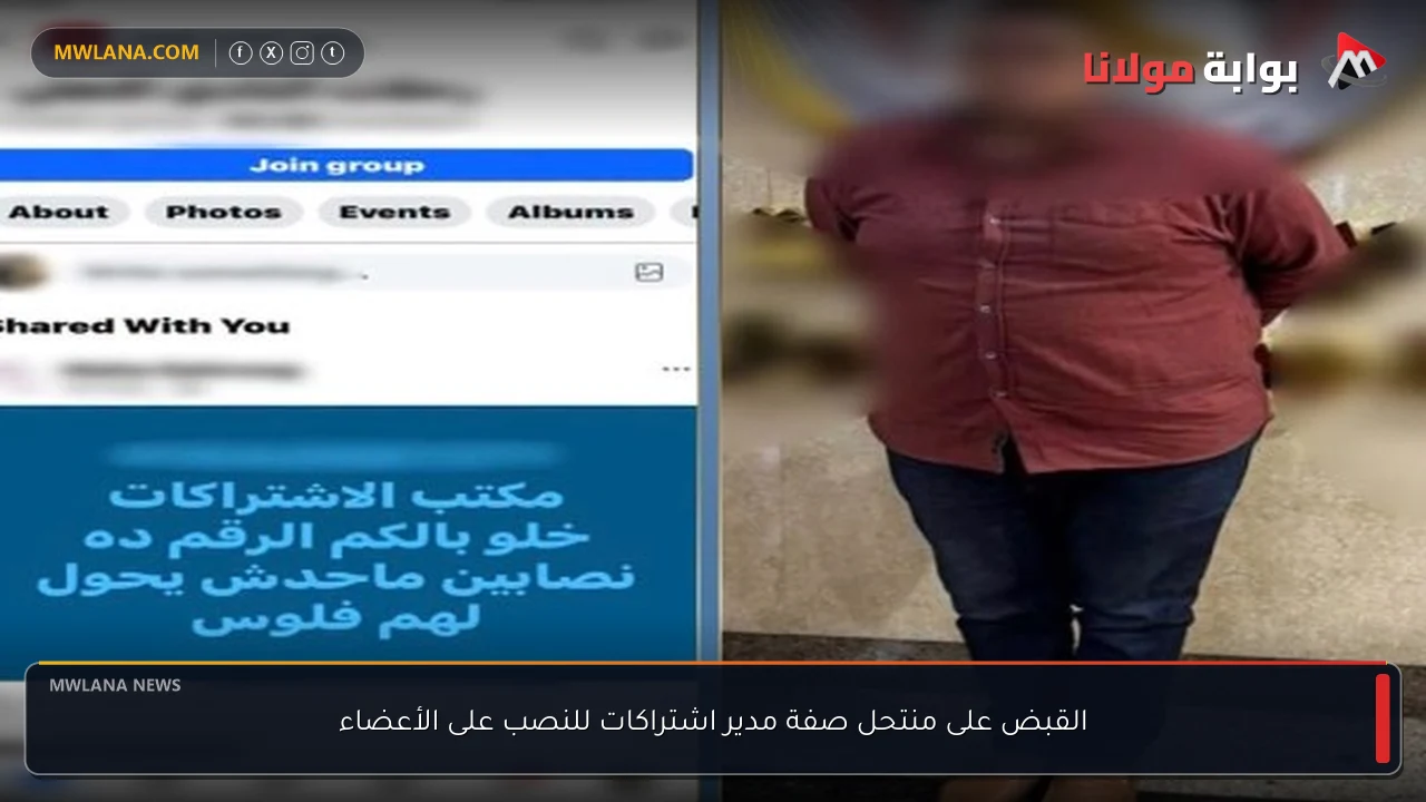 القبض على منتحل صفة مدير اشتراكات للنصب على الأعضاء