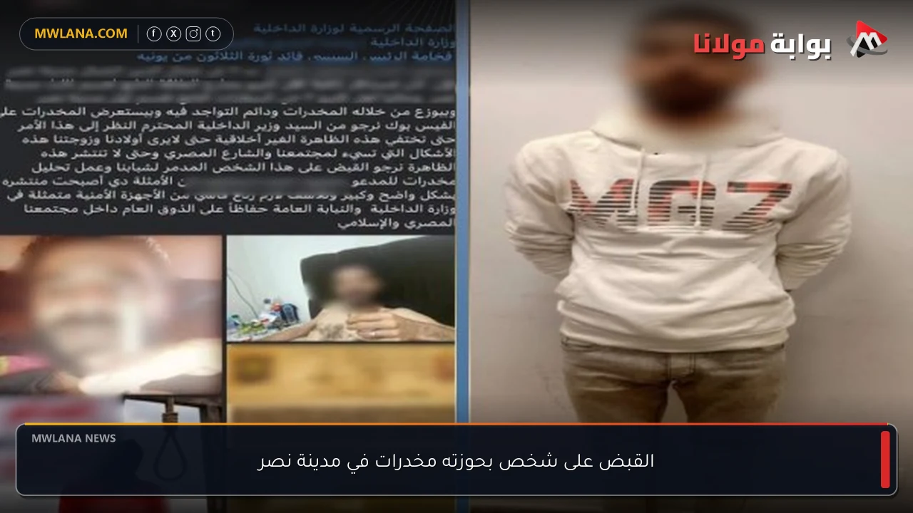 القبض على شخص بحوزته مخدرات في مدينة نصر