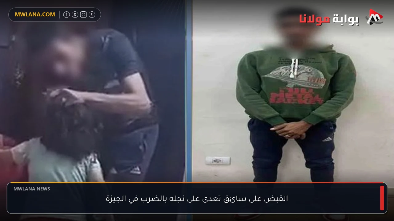القبض على سائق تعدى على نجله بالضرب في الجيزة