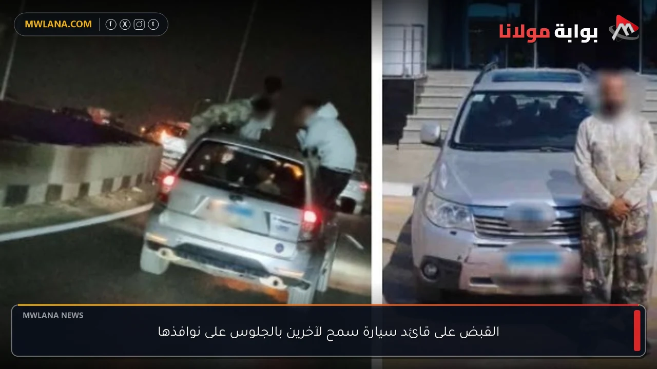 القبض على قائد سيارة سمح لآخرين بالجلوس على نوافذها