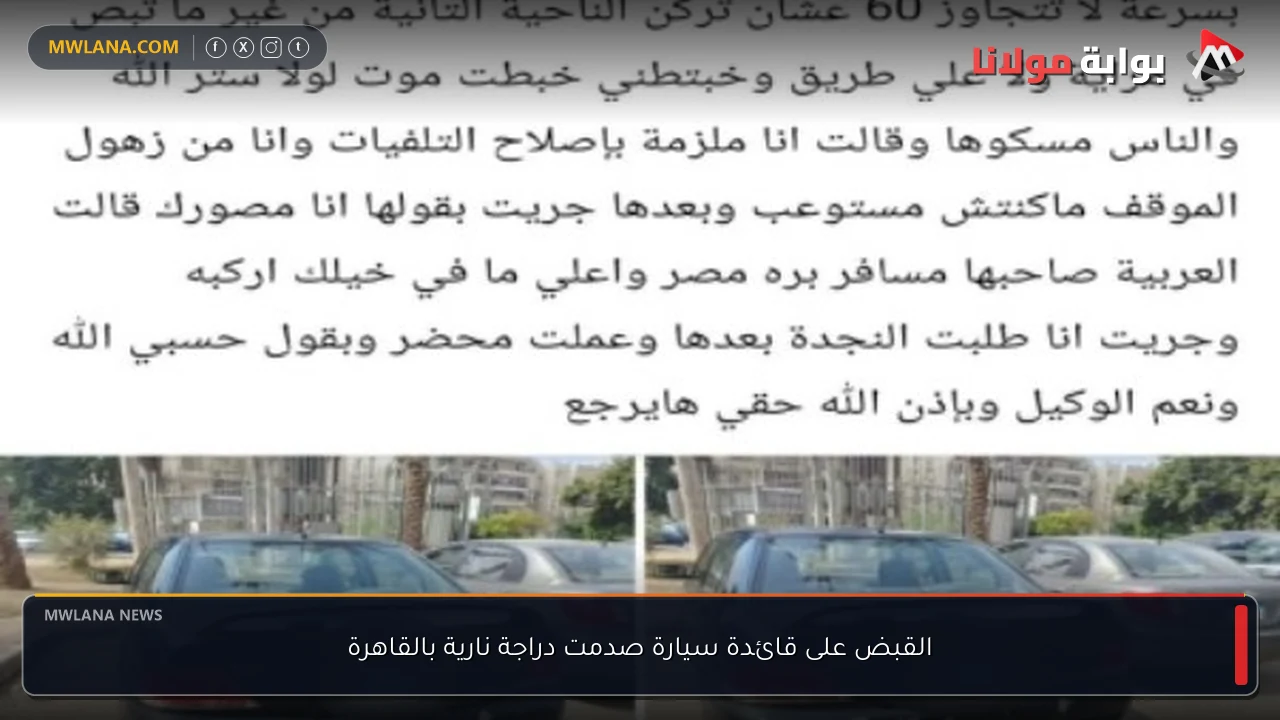 القبض على قائدة سيارة صدمت دراجة نارية بالقاهرة