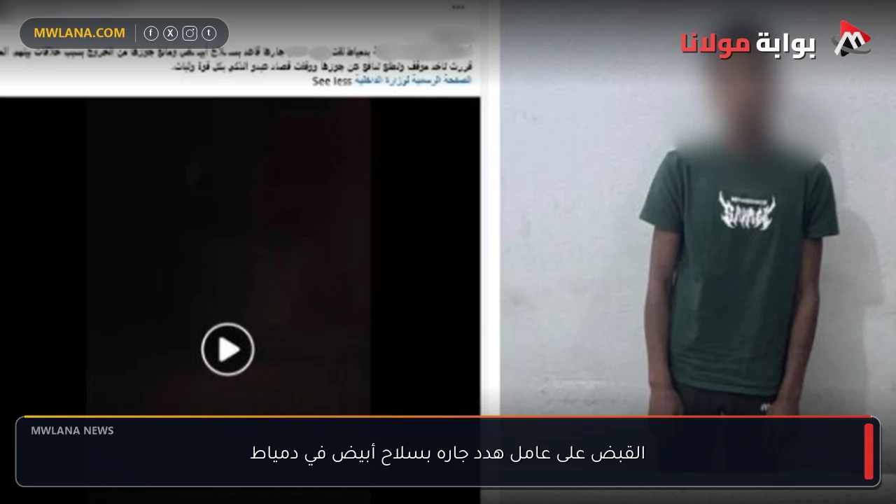 القبض على عامل هدد جاره بسلاح أبيض في دمياط