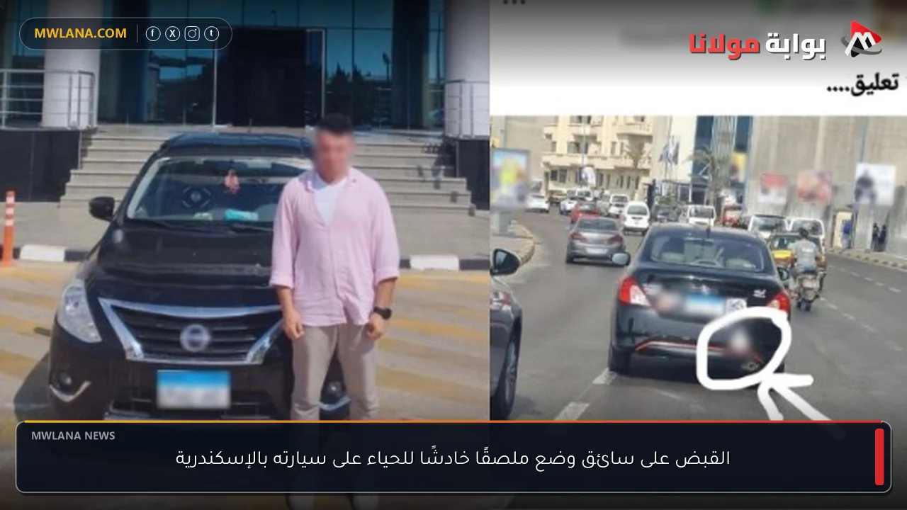 القبض على سائق وضع ملصقًا خادشًا للحياء على سيارته بالإسكندرية