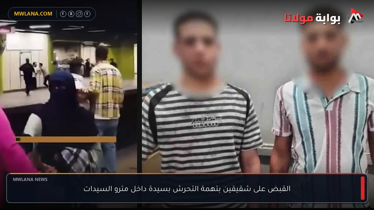 القبض على شقيقين بتهمة التحرش بسيدة داخل مترو السيدات