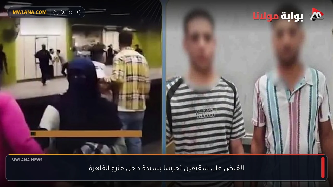 القبض على شقيقين تحرشا بسيدة داخل مترو القاهرة